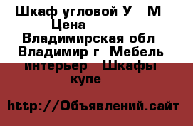 Шкаф угловой У-13М › Цена ­ 9 650 - Владимирская обл., Владимир г. Мебель, интерьер » Шкафы, купе   